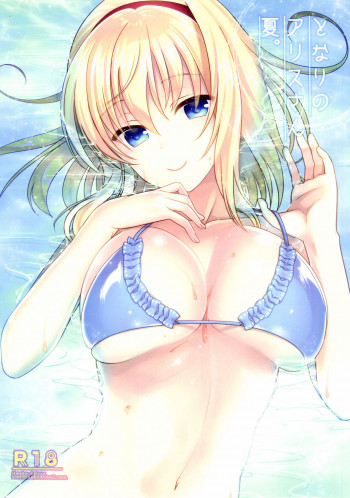 となりのアリスさん夏の表紙画像