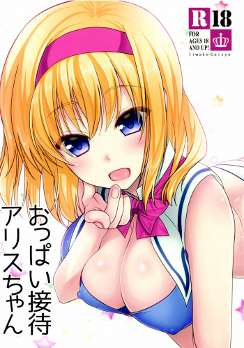 おっぱい接待アリスちゃんの表紙画像