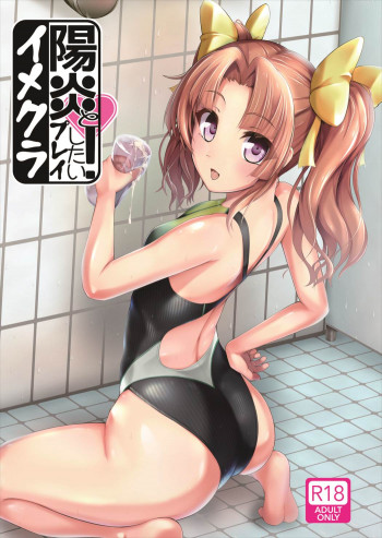 陽炎とイメクラプレイしたい！の表紙画像