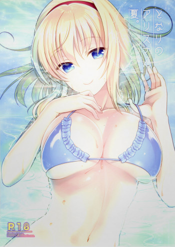 となりのアリスさん夏の表紙画像