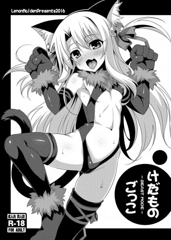 けだものごっこ -BEAST MODE-の表紙画像