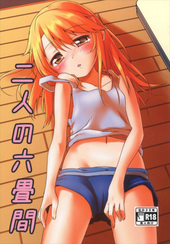 二人の六畳間の表紙画像