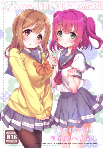 俺の彼女はルビィとハナマルの表紙画像