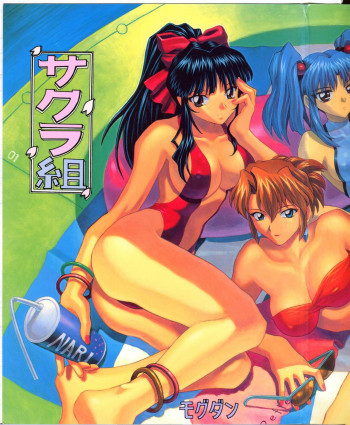 サクラ組の表紙画像