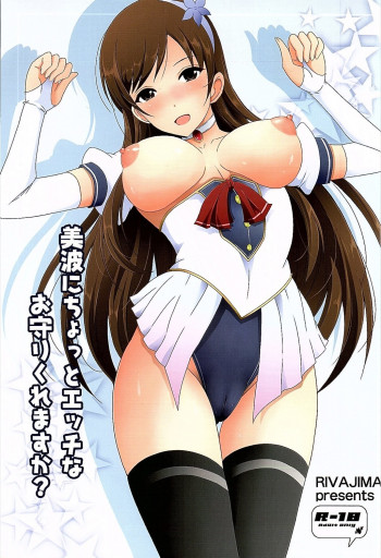美波にちょっとエッチなお守りくれますか?の表紙画像