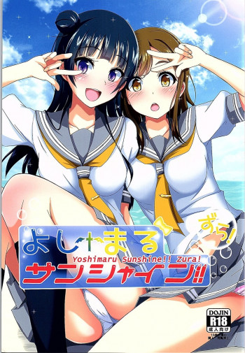 よしまるサンシャイン!!ずら!の表紙画像