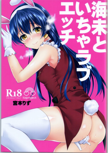海未といちゃラブエッチの表紙画像