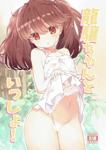 龍驤ちゃんといっしょ!の表紙画像