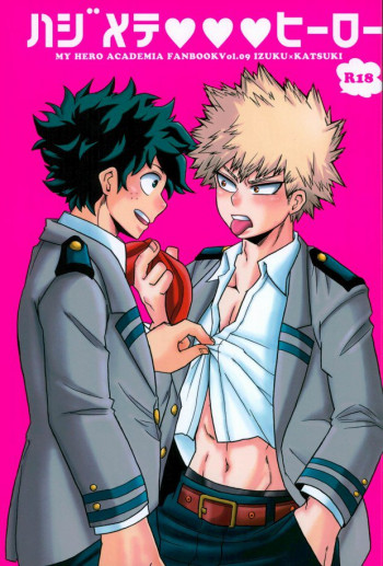 ハジメテXXXヒーローの表紙画像