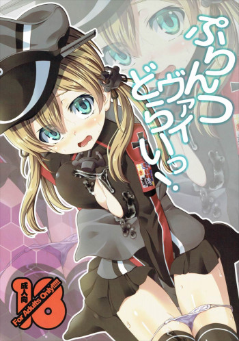 ぷりんつヴァイどらいっ!の表紙画像