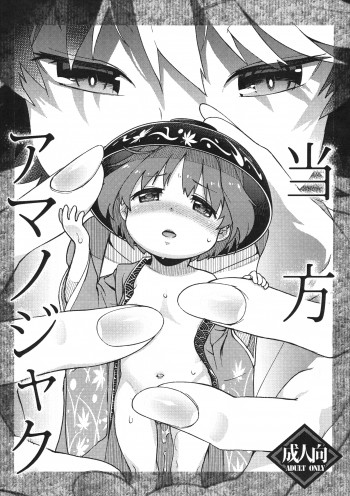 当方アマノジャクの表紙画像