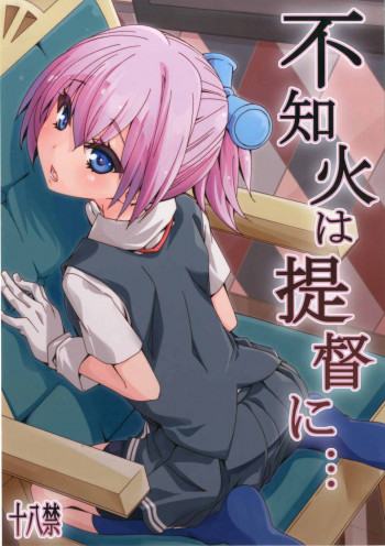 不知火は提督に...の表紙画像