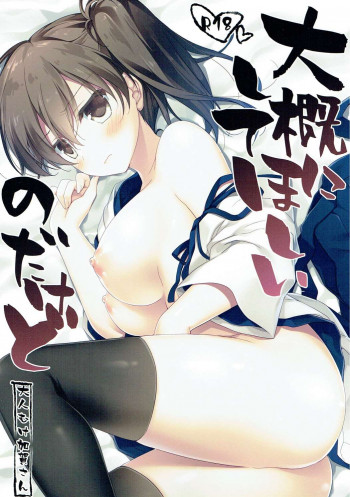 大概にしてほしいのだけどの表紙画像