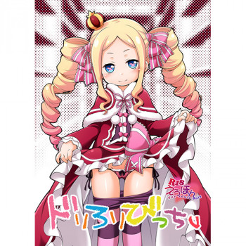 ドリろりびっちvの表紙画像