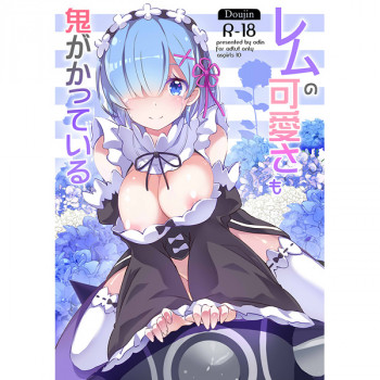 レムの可愛さも鬼がかっているの表紙画像