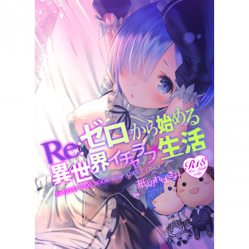 Re:ゼロから始める異世界イチャラブ生活の表紙画像