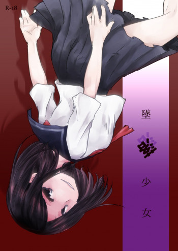 墜落少女 [DL版]の表紙画像