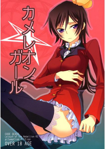 カメレオンガールの表紙画像