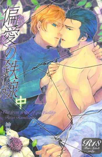 偏愛の鉄線の表紙画像