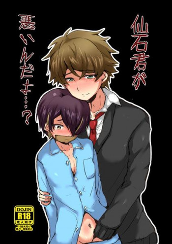仙石君が悪いんだよ…?の表紙画像