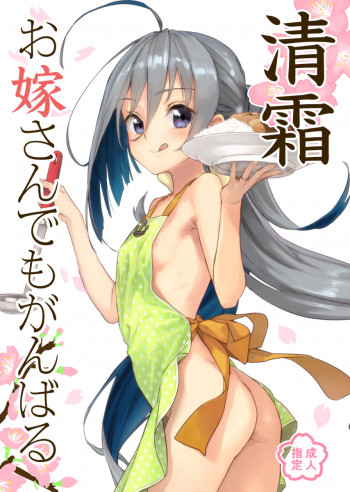 清霜お嫁さんでもがんばるの表紙画像