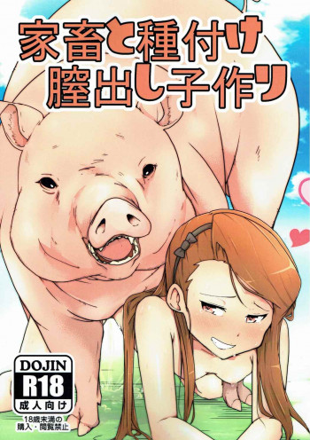 家畜と種付け膣出し子作りの表紙画像