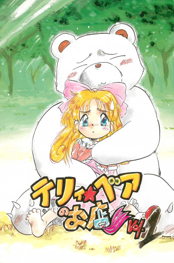 テリィ・ベアのお店 vol.1の表紙画像