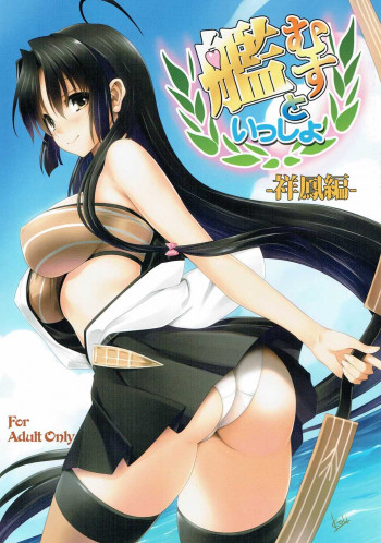 艦むすといっしょ-祥鳳編-の表紙画像
