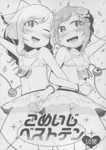 こめいじベストテンの表紙画像