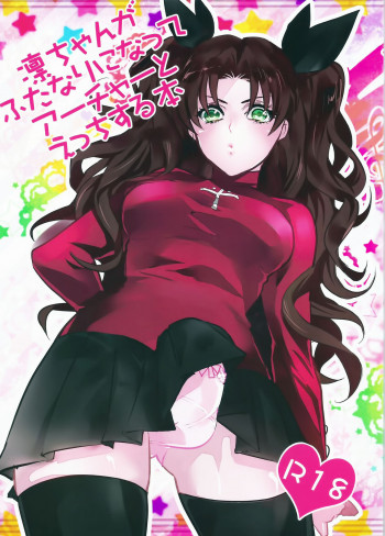 凛ちゃんがふたなりになってアーチャーとえっちする本の表紙画像