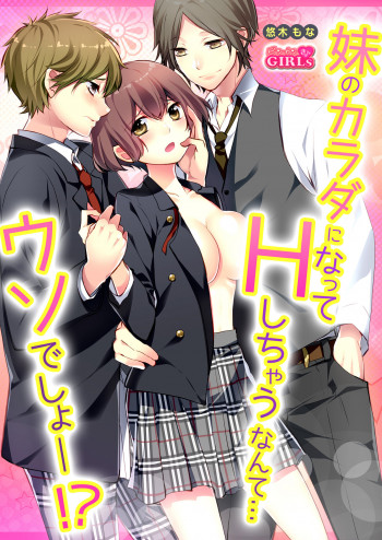 妹のカラダになってＨしちゃうなんて…ウソでしょ―！？の表紙画像