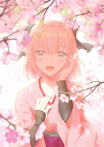 きみの瞳に世界が映るの表紙画像