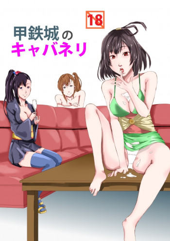 甲鉄城のキャバネリの表紙画像
