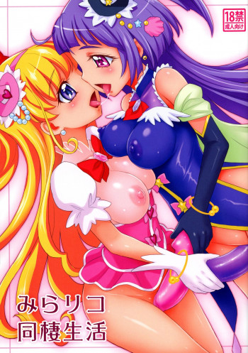 みらリコ同棲生活の表紙画像