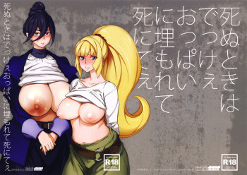 死ぬときはでっけぇおっぱいに埋もれて死にてぇの表紙画像