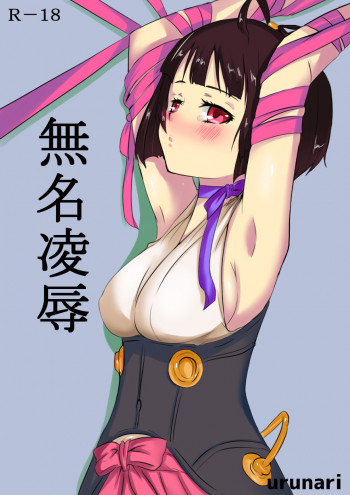 無名凌辱の表紙画像