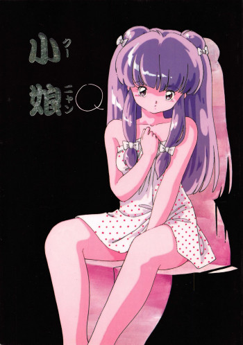 小娘 クーニャンの表紙画像