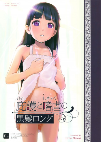 庇護と嗜虐の黒髪ロングの表紙画像