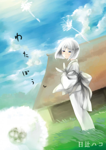 わたぼうし [DL版]の表紙画像
