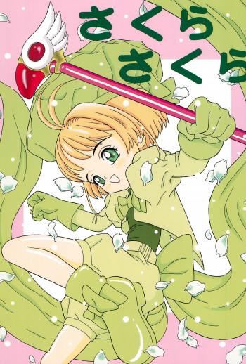 さくらさくらの表紙画像