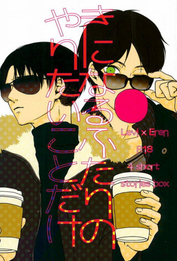 きになるふたりのやりたいことだけの表紙画像