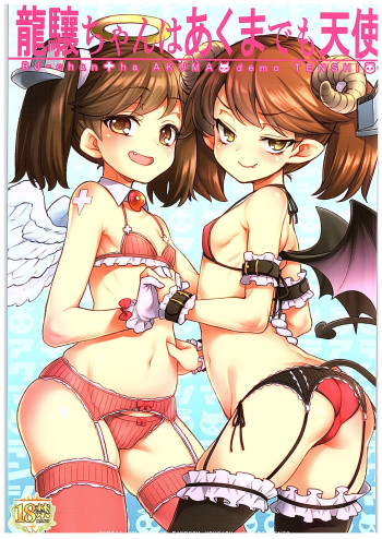 龍譲ちゃんはあくまでも天使の表紙画像