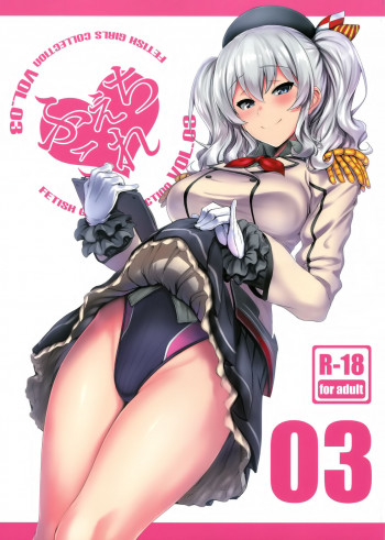 ふぇちこれVOL.03の表紙画像