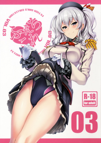 ふぇちこれVOL.03の表紙画像