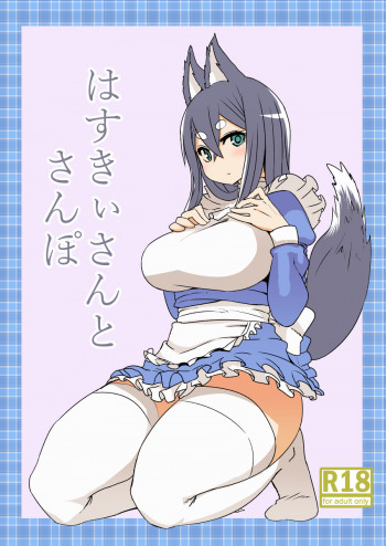 はすきぃさんとさんぽ [DL版]の表紙画像