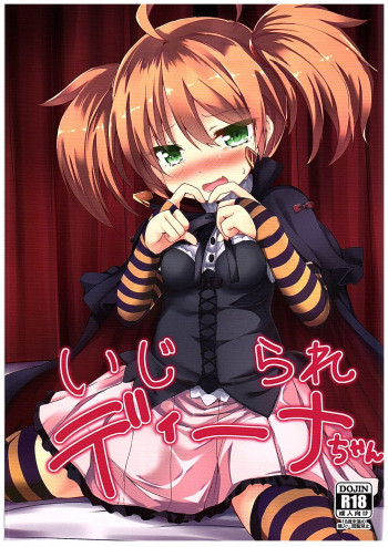 いじられディーナちゃんの表紙画像