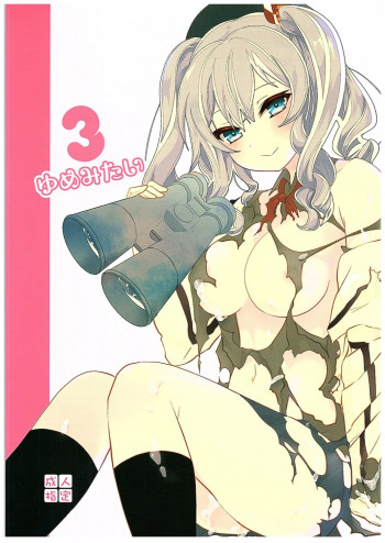 ゆめみたい 3の表紙画像