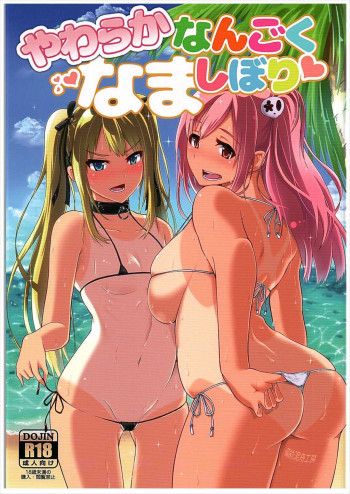 やわらかなんごくなましぼりの表紙画像