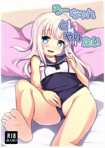 ろーちゃんとやりたいの表紙画像