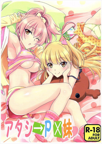 アタシ→P×妹の表紙画像